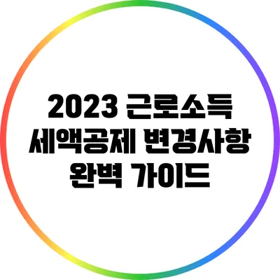 2023 근로소득 세액공제 변경사항 완벽 가이드