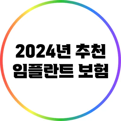 2024년 추천 임플란트 보험