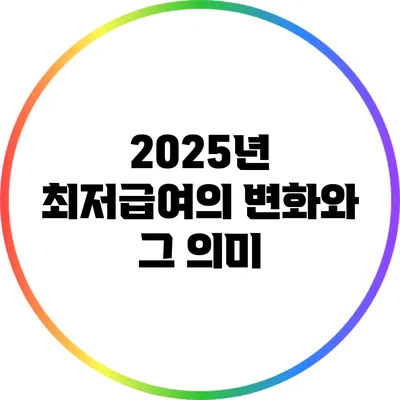 2025년 최저급여의 변화와 그 의미