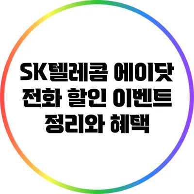 SK텔레콤 에이닷 전화 할인 이벤트 정리와 혜택