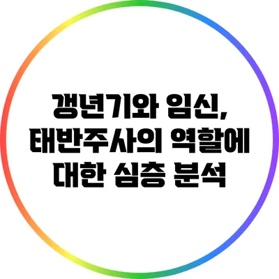 갱년기와 임신, 태반주사의 역할에 대한 심층 분석