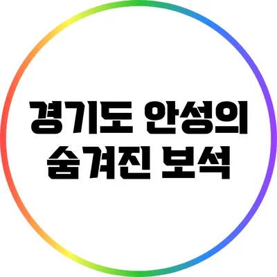 경기도 안성의 숨겨진 보석