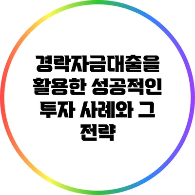 경락자금대출을 활용한 성공적인 투자 사례와 그 전략