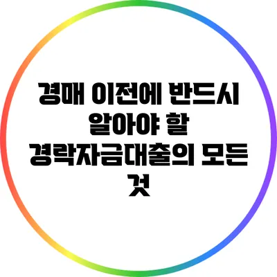 경매 이전에 반드시 알아야 할 경락자금대출의 모든 것