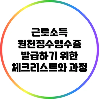 근로소득 원천징수영수증 발급하기 위한 체크리스트와 과정