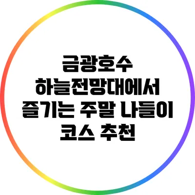 금광호수 하늘전망대에서 즐기는 주말 나들이 코스 추천
