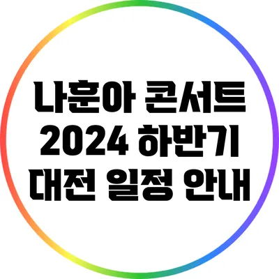 나훈아 콘서트 2024 하반기 대전 일정 안내