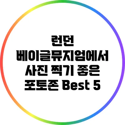런던 베이글뮤지엄에서 사진 찍기 좋은 포토존 Best 5