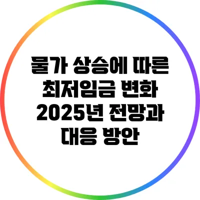 물가 상승에 따른 최저임금 변화: 2025년 전망과 대응 방안