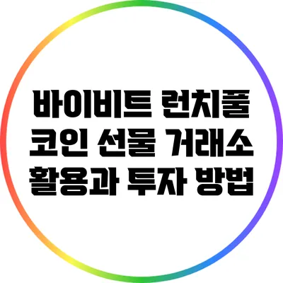 바이비트 런치풀: 코인 선물 거래소 활용과 투자 방법