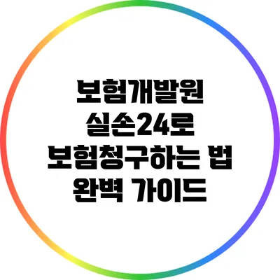 보험개발원 실손24로 보험청구하는 법 완벽 가이드