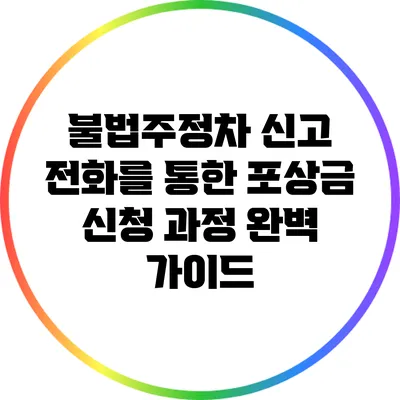 불법주정차 신고 전화를 통한 포상금 신청 과정 완벽 가이드