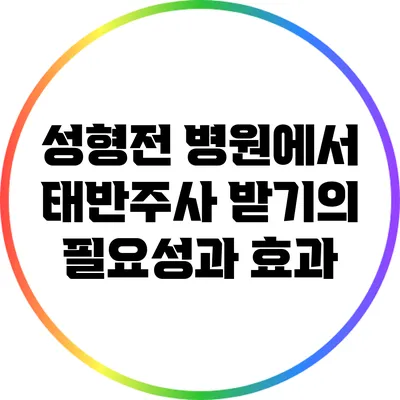 성형전 병원에서 태반주사 받기의 필요성과 효과