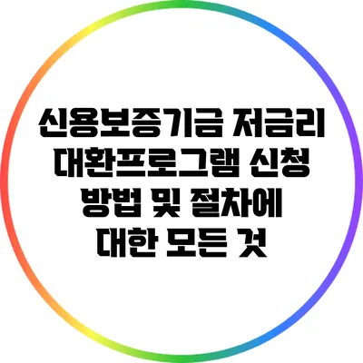 신용보증기금 저금리 대환프로그램 신청 방법 및 절차에 대한 모든 것