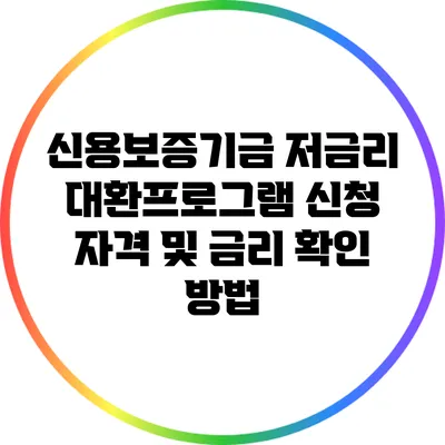 신용보증기금 저금리 대환프로그램: 신청 자격 및 금리 확인 방법