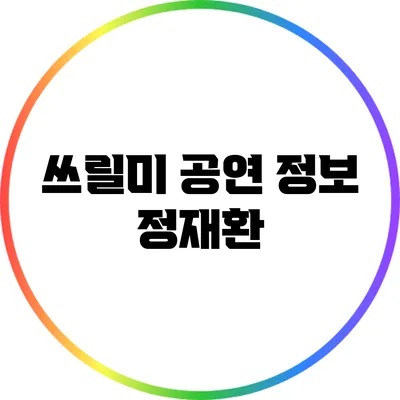 쓰릴미 공연 정보: 정재환