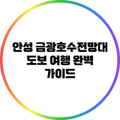 안성 금광호수전망대 도보 여행 완벽 가이드