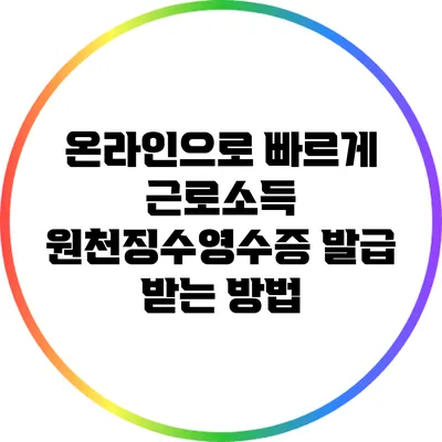 온라인으로 빠르게 근로소득 원천징수영수증 발급 받는 방법