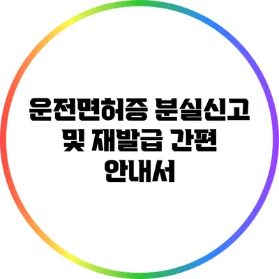 운전면허증 분실신고 및 재발급 간편 안내서