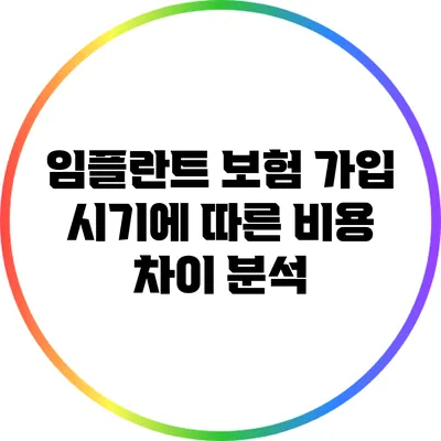 임플란트 보험 가입 시기에 따른 비용 차이 분석