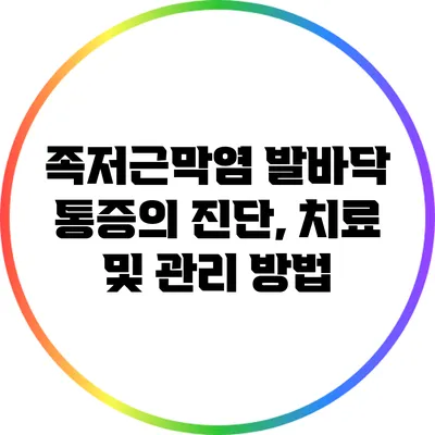족저근막염: 발바닥 통증의 진단, 치료 및 관리 방법