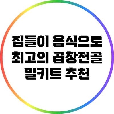 집들이 음식으로 최고의 곱창전골 밀키트 추천