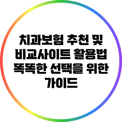 치과보험 추천 및 비교사이트 활용법: 똑똑한 선택을 위한 가이드