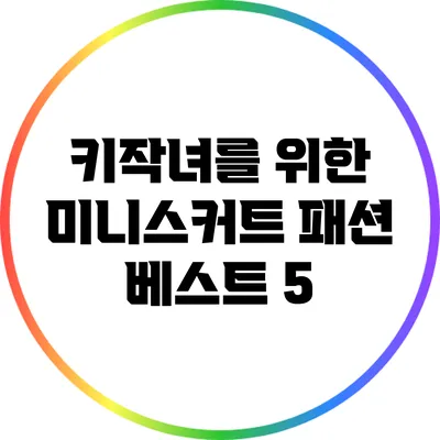 키작녀를 위한 미니스커트 패션 베스트 5