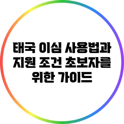 태국 이심 사용법과 지원 조건: 초보자를 위한 가이드