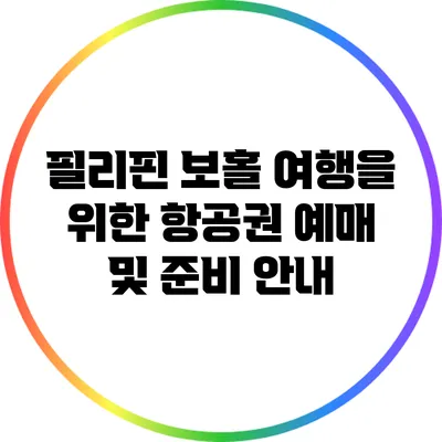 필리핀 보홀 여행을 위한 항공권 예매 및 준비 안내