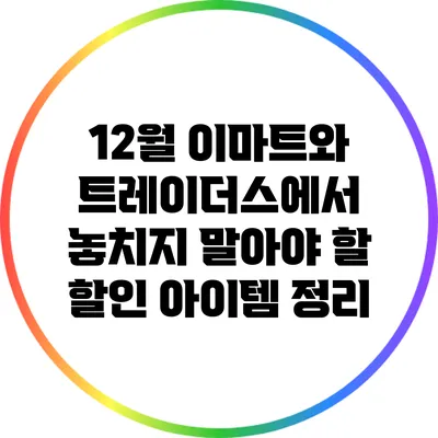 12월 이마트와 트레이더스에서 놓치지 말아야 할 할인 아이템 정리