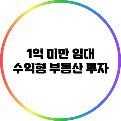 1억 미만 임대 수익형 부동산 투자