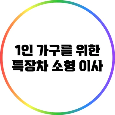 1인 가구를 위한 특장차 소형 이사