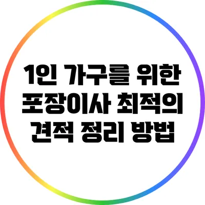 1인 가구를 위한 포장이사 최적의 견적 정리 방법