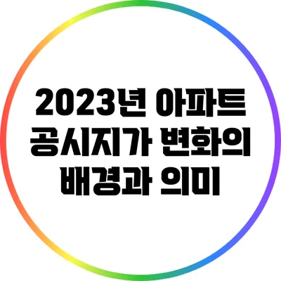 2023년 아파트 공시지가 변화의 배경과 의미