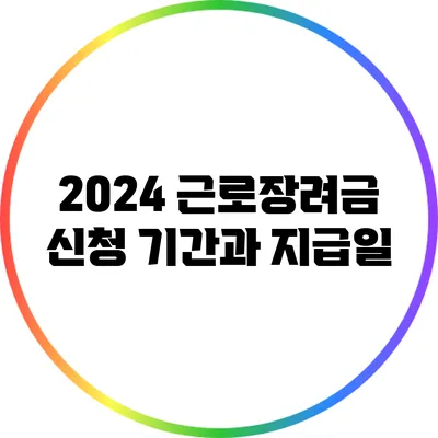 2024 근로장려금 신청 기간과 지급일