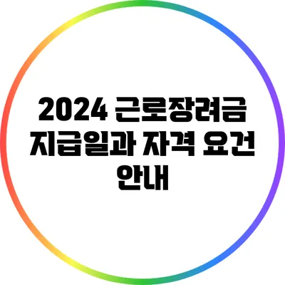 2024 근로장려금 지급일과 자격 요건 안내