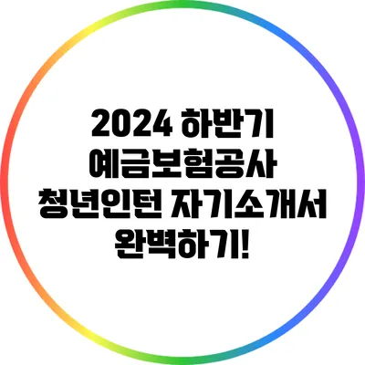 2024 하반기 예금보험공사 청년인턴 자기소개서 완벽하기!