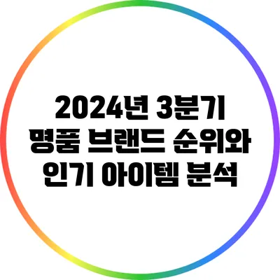 2024년 3분기 명품 브랜드 순위와 인기 아이템 분석