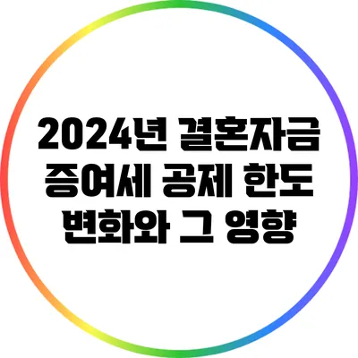 2024년 결혼자금 증여세 공제 한도 변화와 그 영향