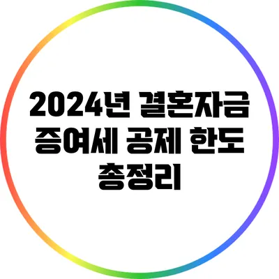 2024년 결혼자금 증여세 공제 한도 총정리