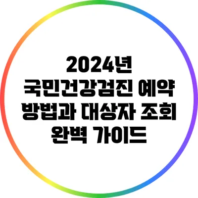 2024년 국민건강검진 예약 방법과 대상자 조회 완벽 가이드