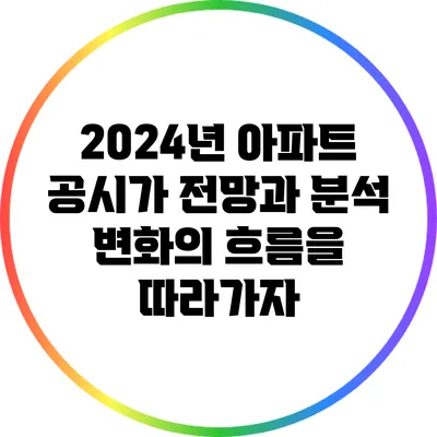 2024년 아파트 공시가 전망과 분석: 변화의 흐름을 따라가자