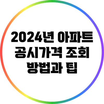 2024년 아파트 공시가격 조회 방법과 팁