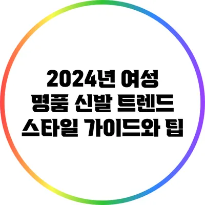 2024년 여성 명품 신발 트렌드: 스타일 가이드와 팁