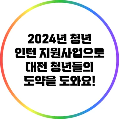 2024년 청년 인턴 지원사업으로 대전 청년들의 도약을 도와요!