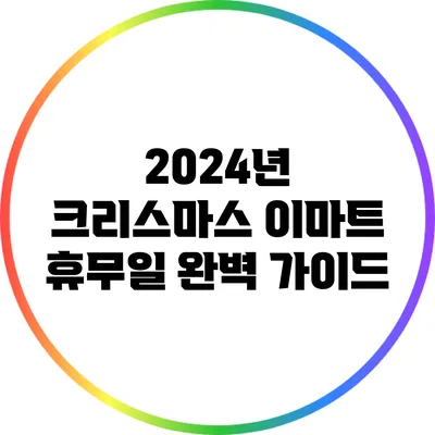 2024년 크리스마스 이마트 휴무일 완벽 가이드