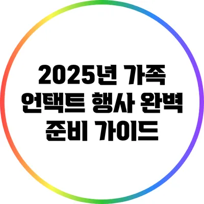 2025년 가족 언택트 행사 완벽 준비 가이드