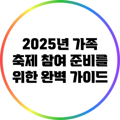2025년 가족 축제 참여 준비를 위한 완벽 가이드