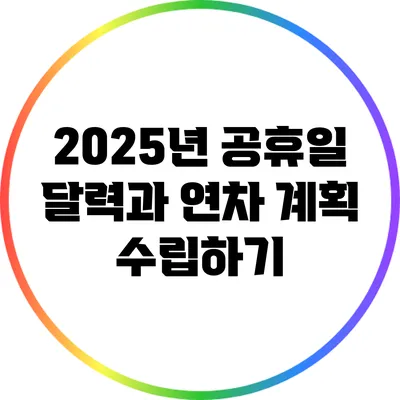 2025년 공휴일 달력과 연차 계획 수립하기